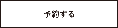 予約する