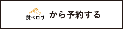 予約する